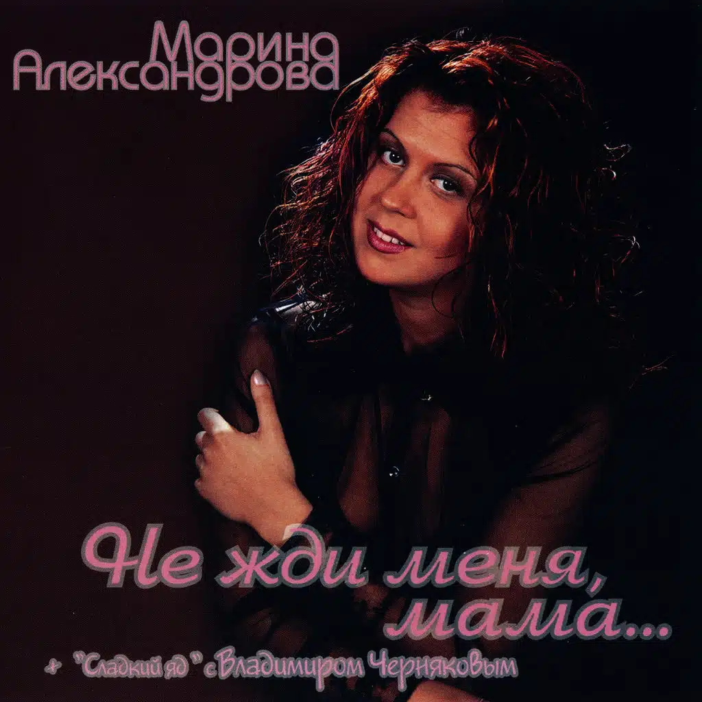 Не жди меня, мама...