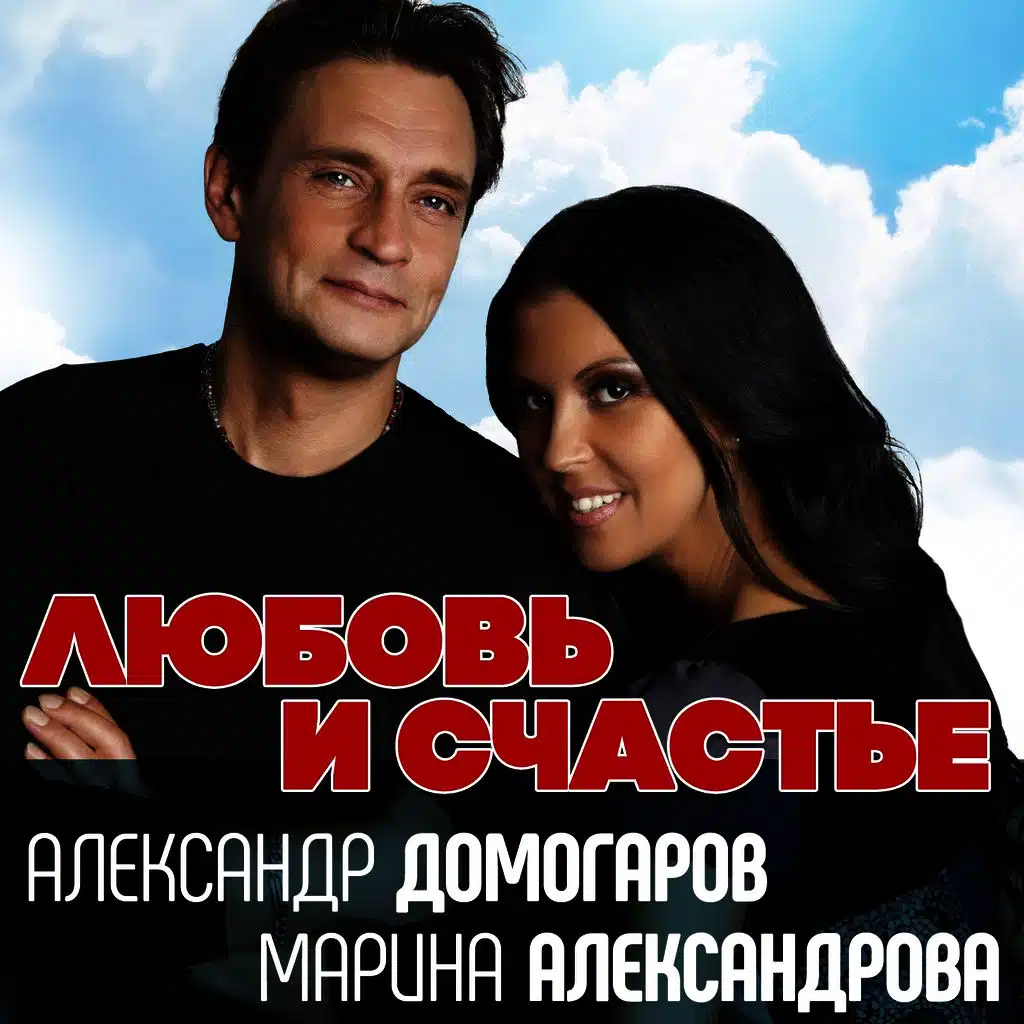 Александр Домогаров, Марина Александрова