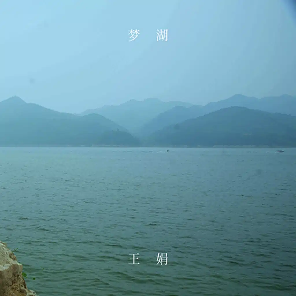 梦湖