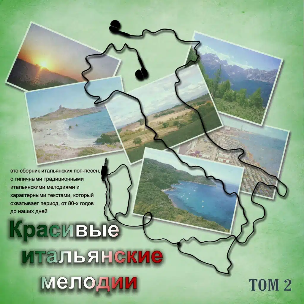 Красивые итальянские мелодии (Tom 2)
