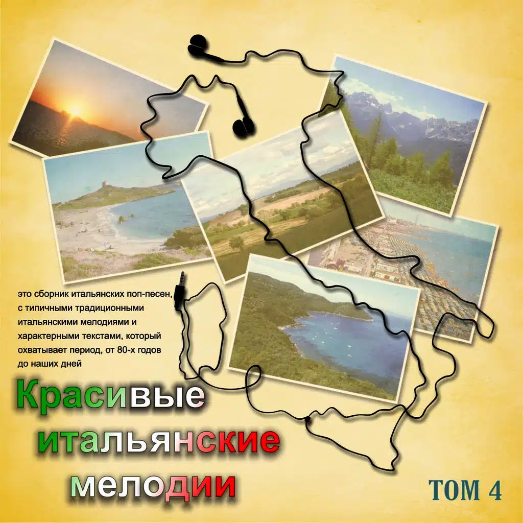 Красивые итальянские мелодии (Tom 4)