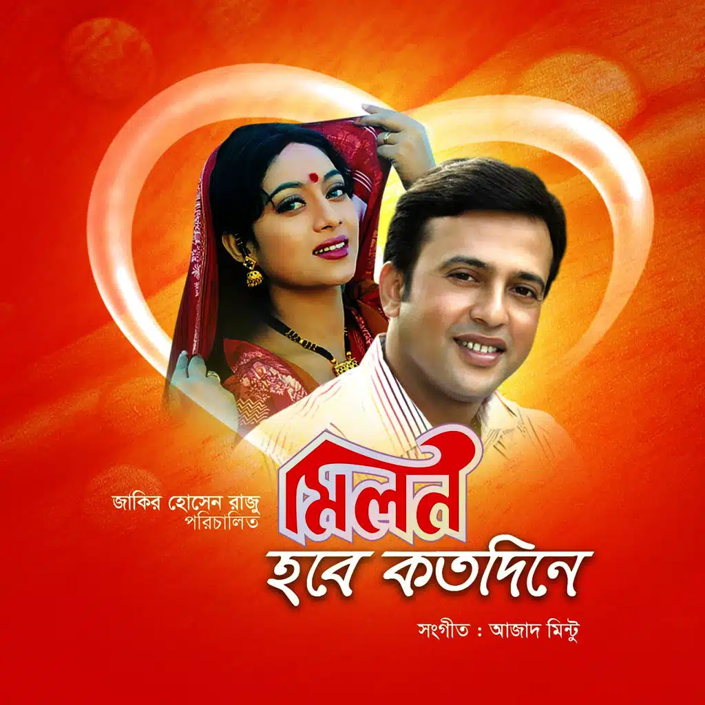 Milon Hobe Koto Dine