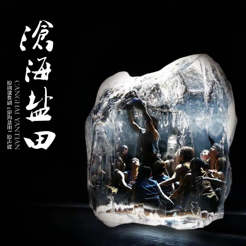 沧海盐田 (罗威配乐作品-原创歌舞剧《沧海盐田》原声碟)