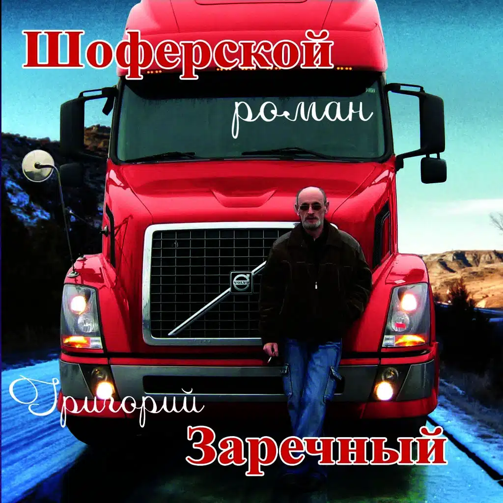 Шоферской Роман