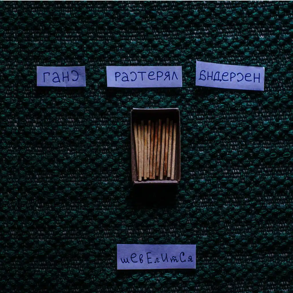 Шевелится