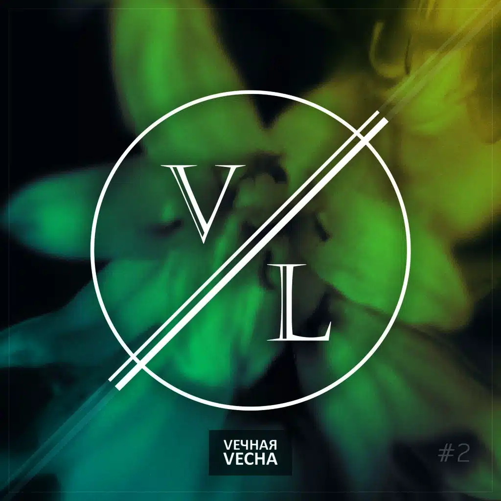 Vечная Vесна, Vol. 2