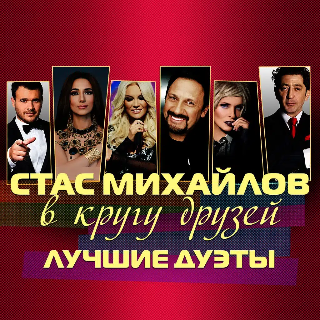 В кругу друзей (Лучшие дуэты)