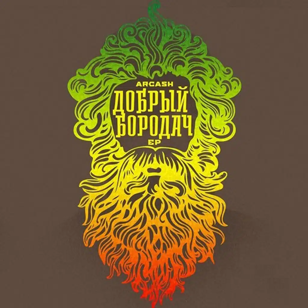 Добрый бородач