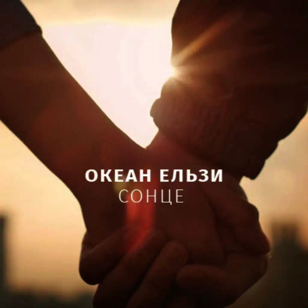 Сонце (Radio Edition)