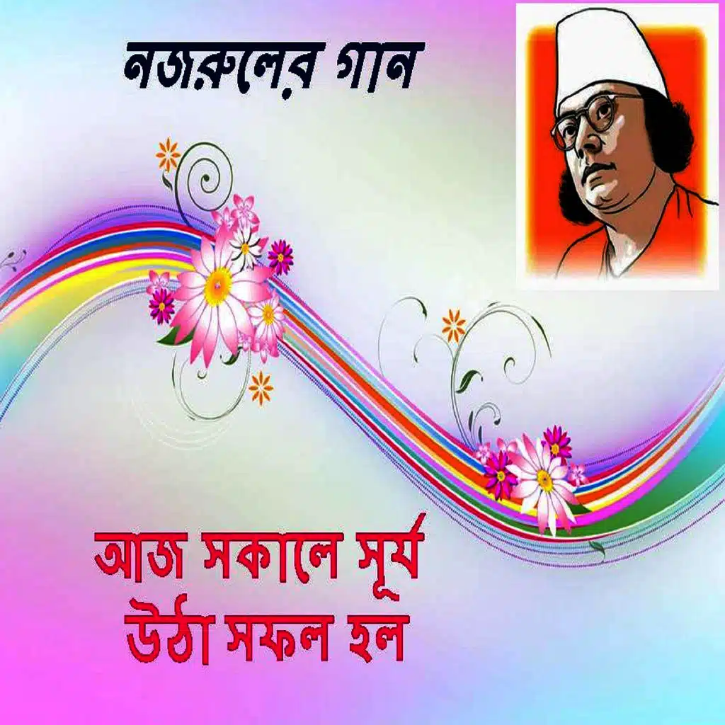 Aaj Sokale Surjo Utha Sofol Holo