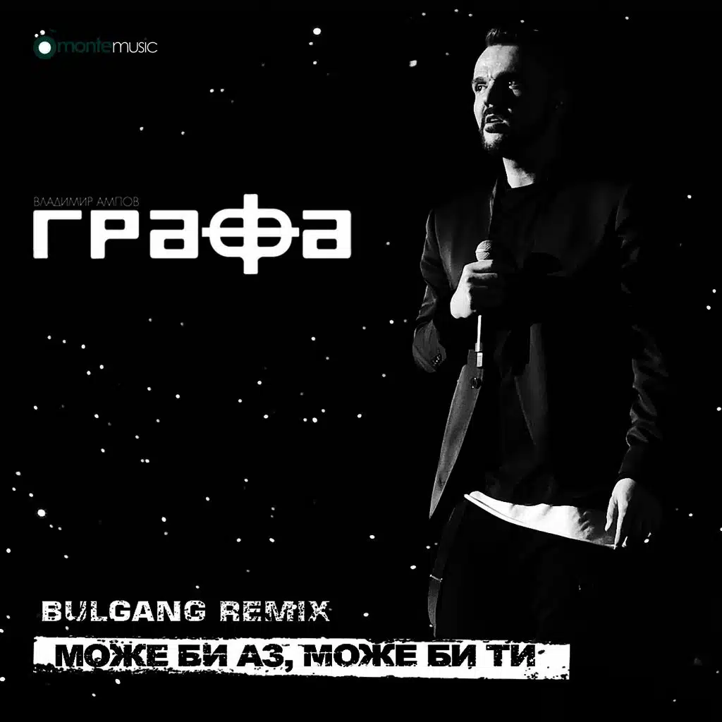 Може би аз, може би ти (Bulgang Remix)