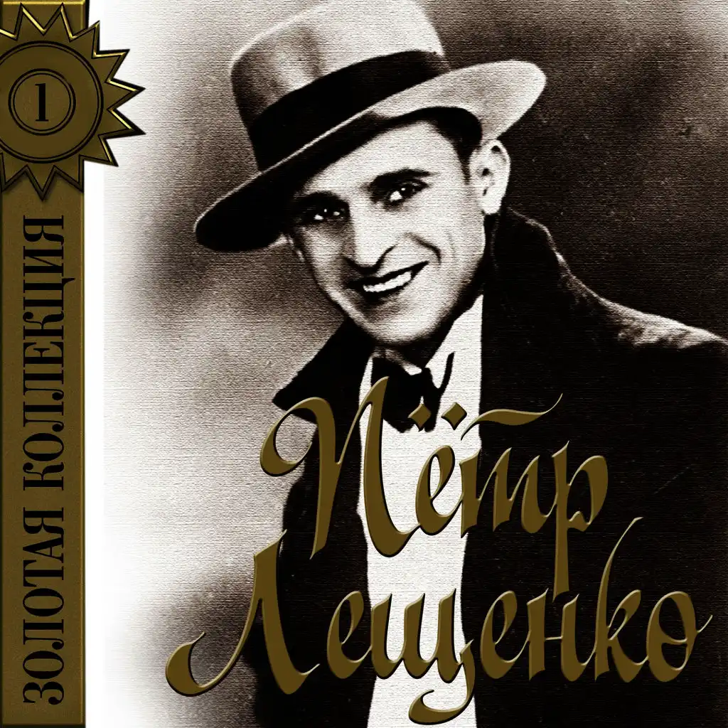 У самовара я и моя Маша