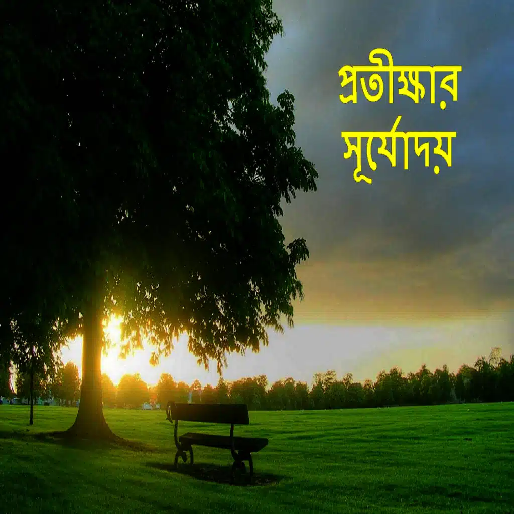 Protikkhar Shurjodoy
