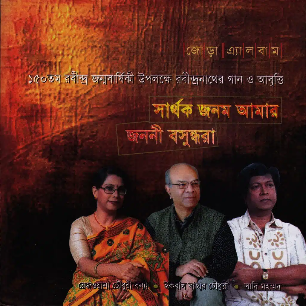 Sarthok Jonmo Amar