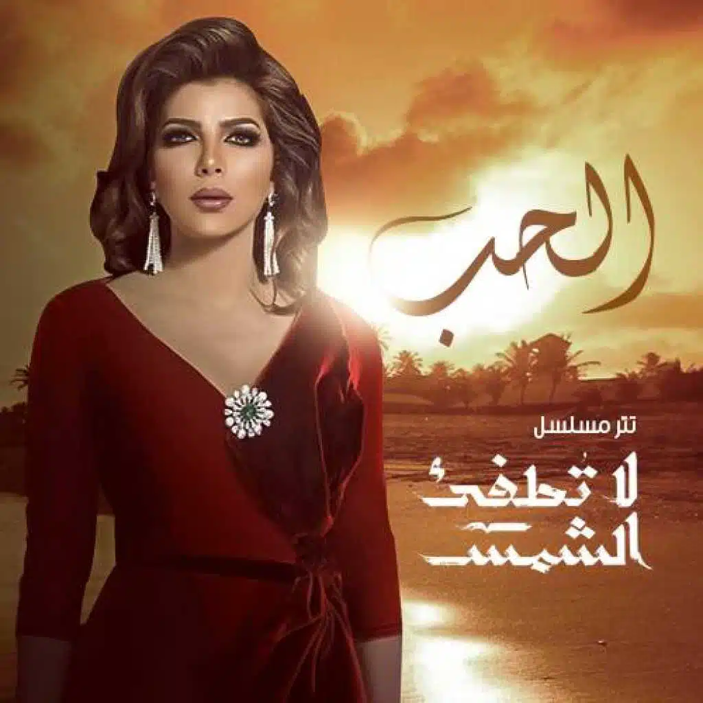 (الحب (من مسلسل لا تطفئ الشمس