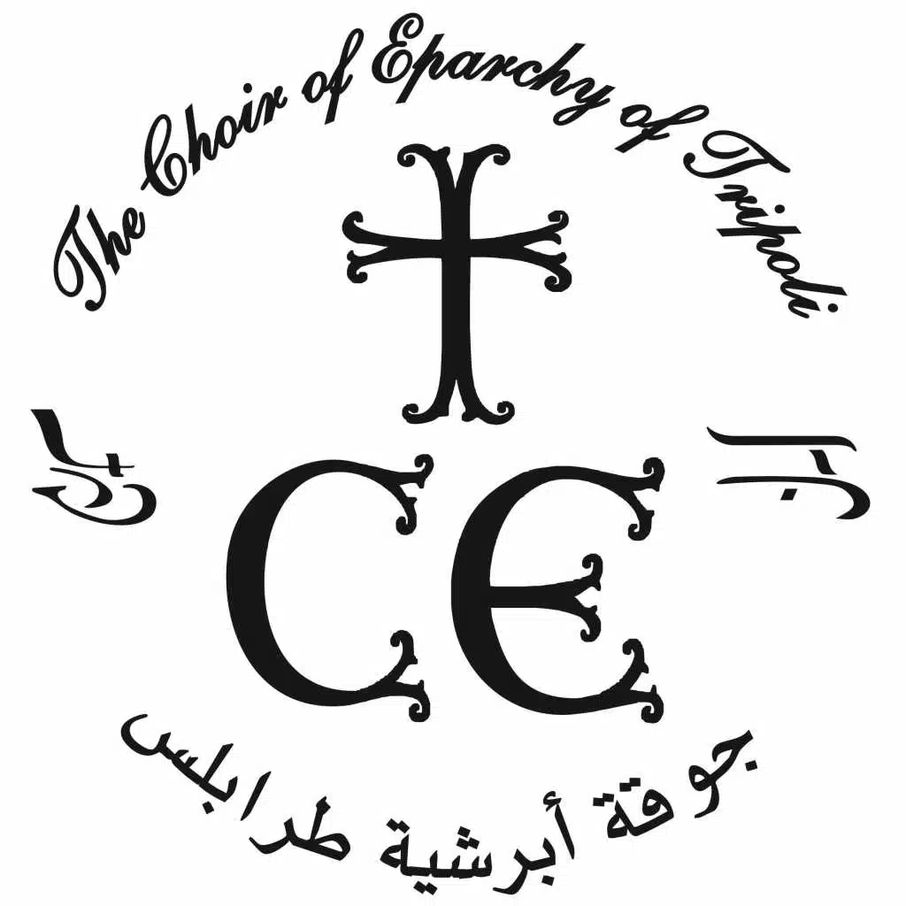 جوقة أبرشيّة طرابلس والكورة وتوابعهما للروم الأرثوذكس