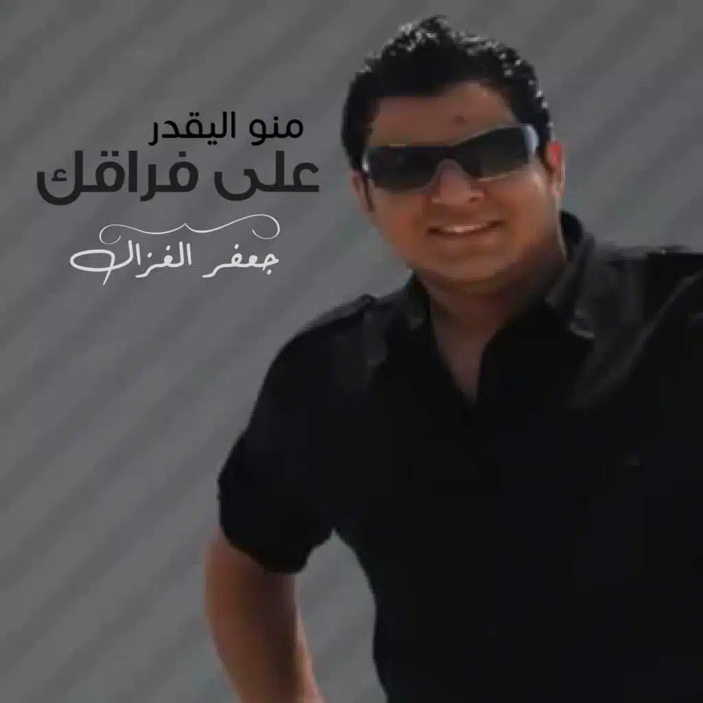 منو اليقدر علي فراقك