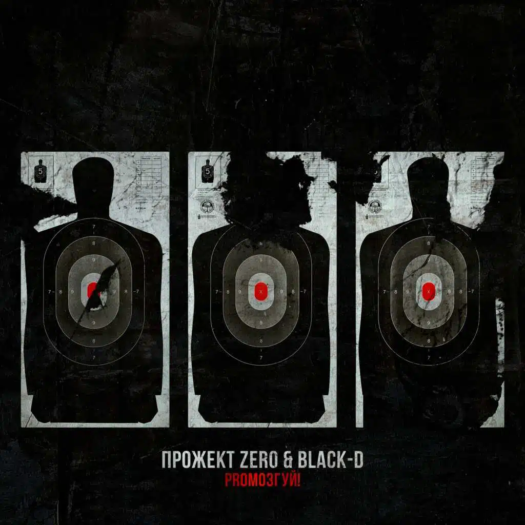 Promoзгуй! (feat. Black-D)