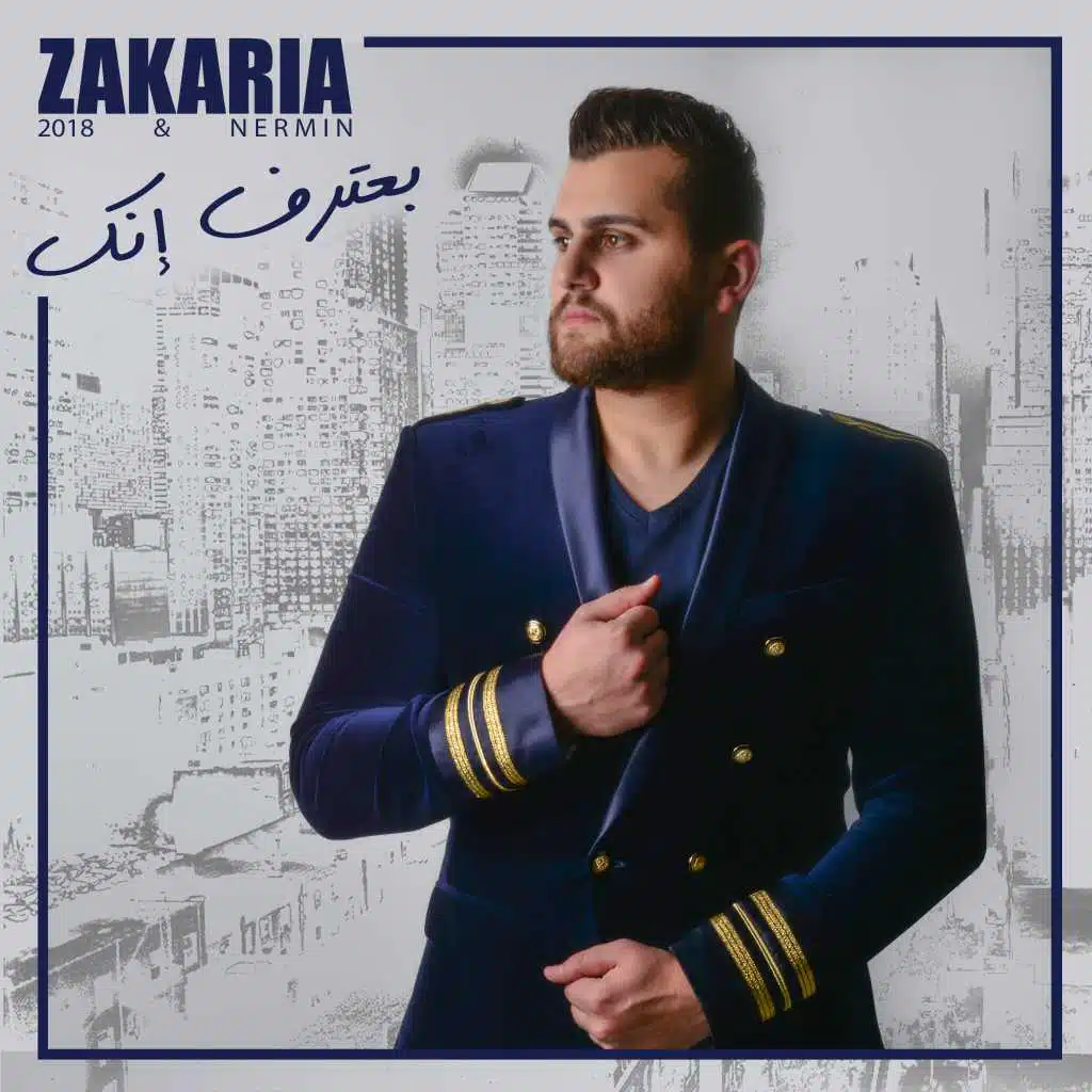 بعترف انك (مع نرمين)