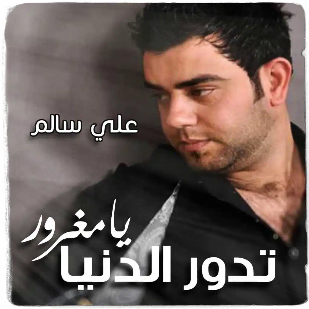 تدور الدنيا يا مغرور