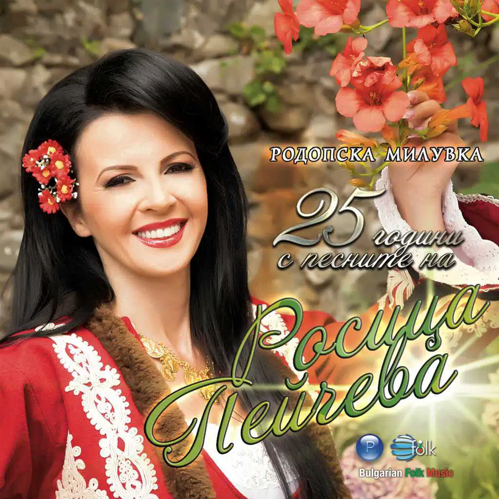 Родопска милувка