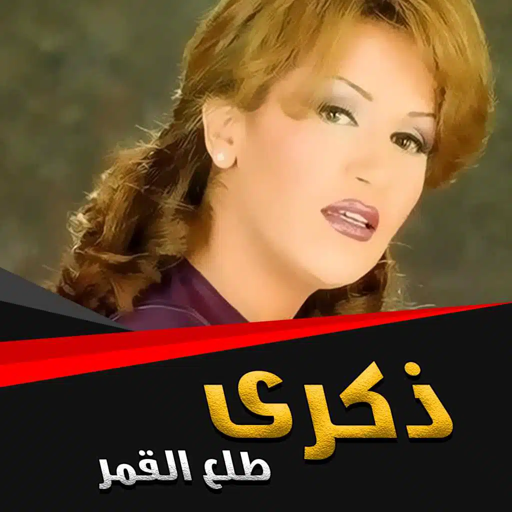 طلع القمر