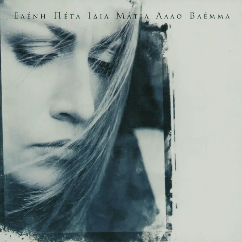 Mou Leipoune Ta Matia Sou