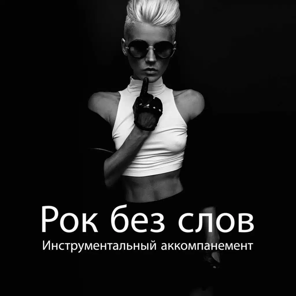 Рок без слов