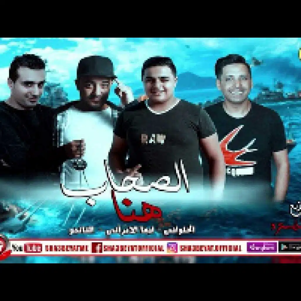 مهرجان الصحاب هنا