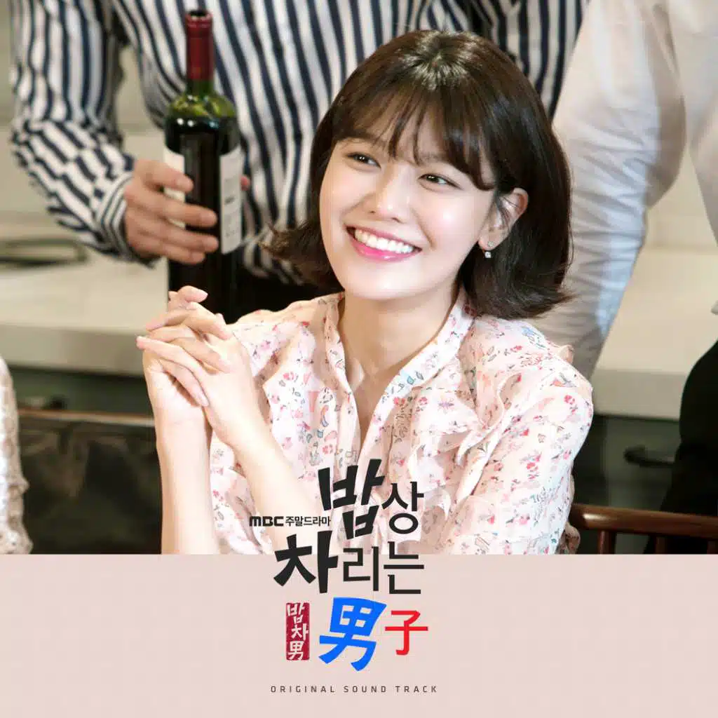 밥상 차리는 남자 Original Sound Track