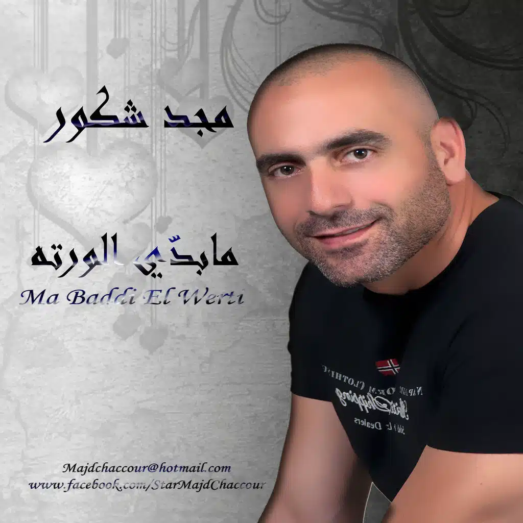 ما بدي الورتة