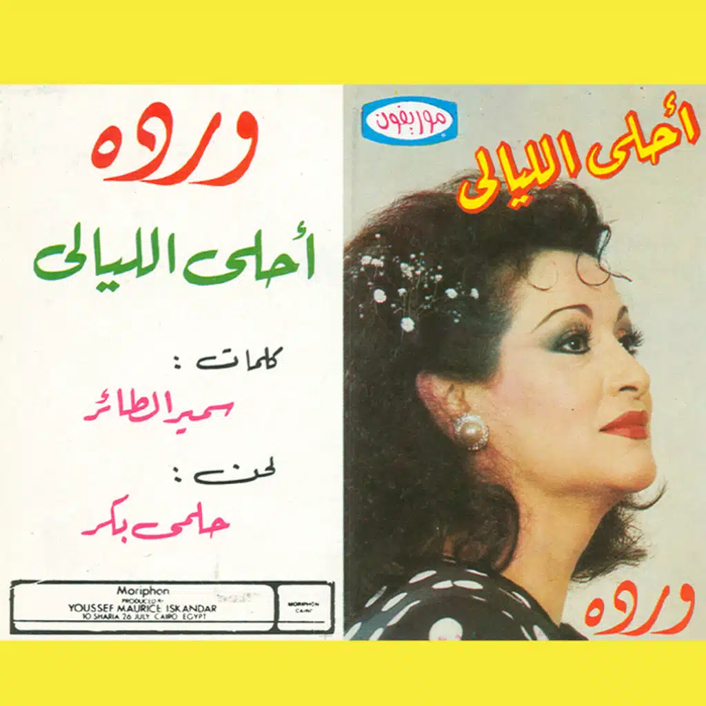 أحلى الليالى 2