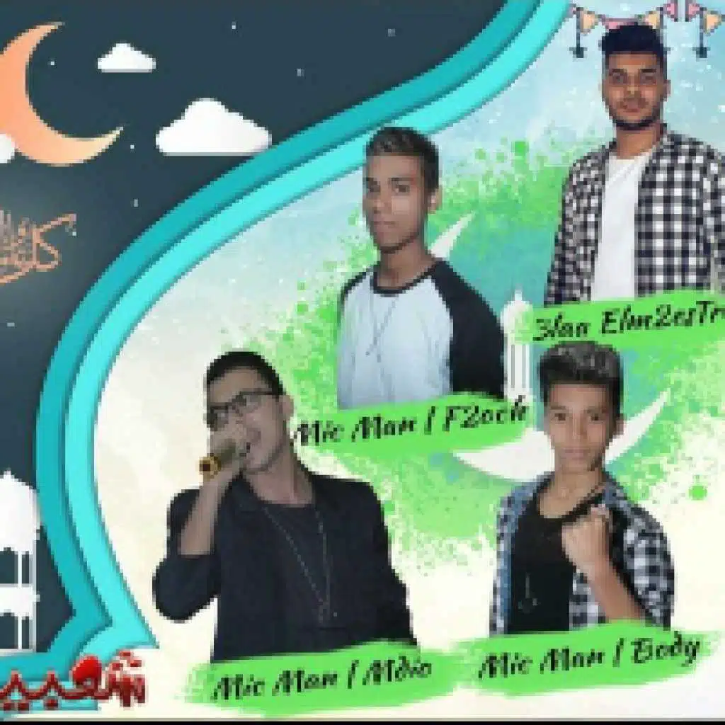 مهرجان مسحراتى