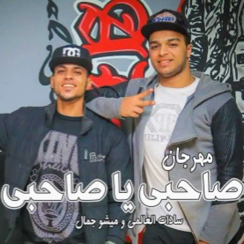 مهرجان صاحبي يا صاحبى سادات وميشو جمال 2017