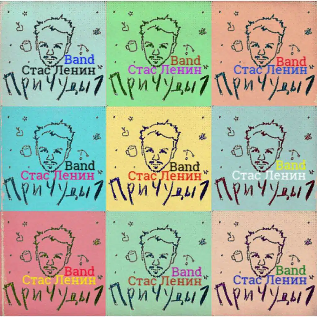 Причуды, Ч. 1