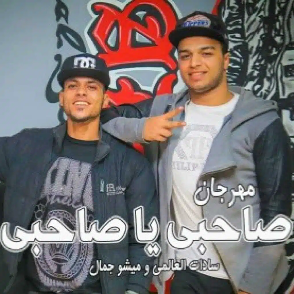 مهرجان صاحبى ياصاحبي السادات وميشو جمال 2017