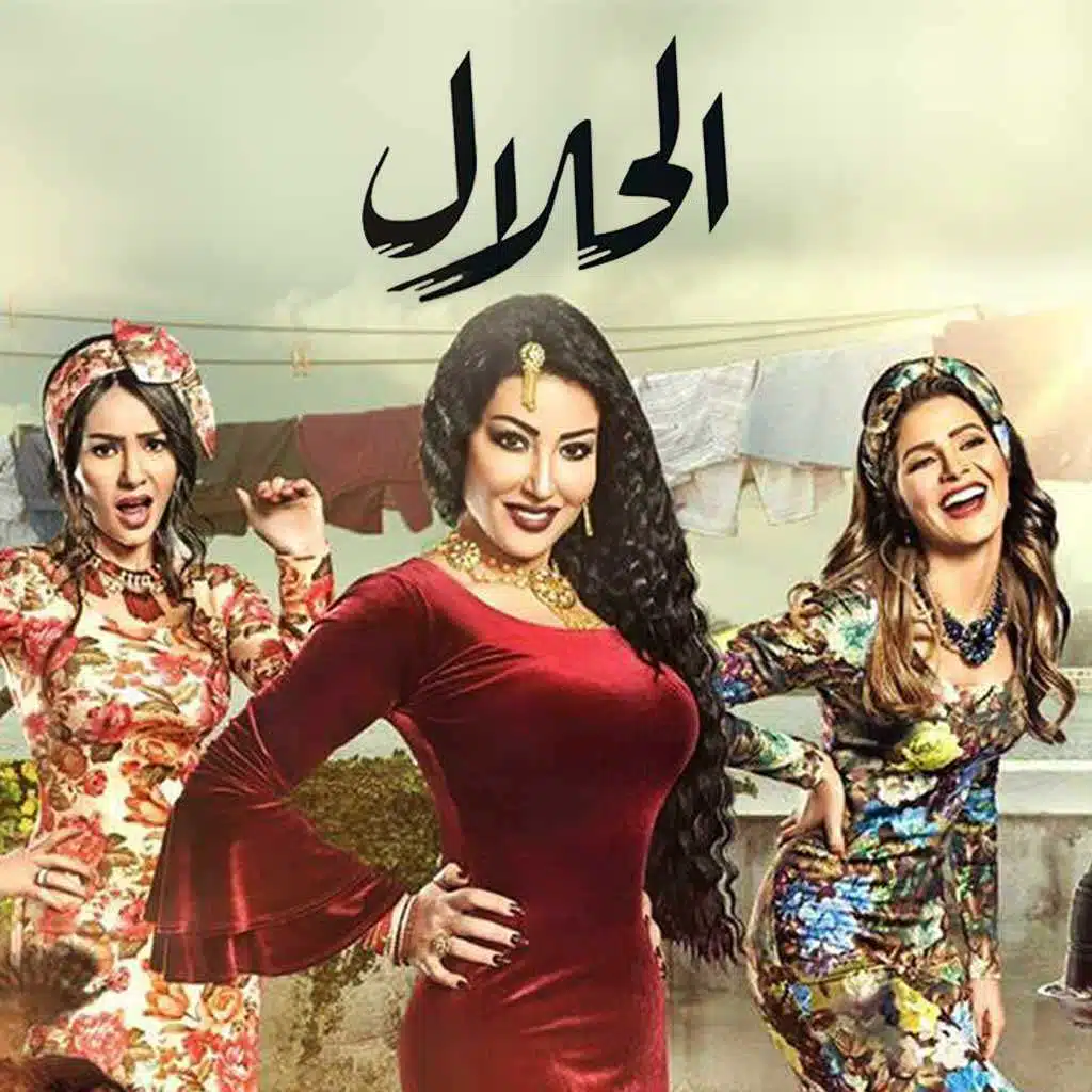 بالحلال يا معلم (من مساسل الحلال)