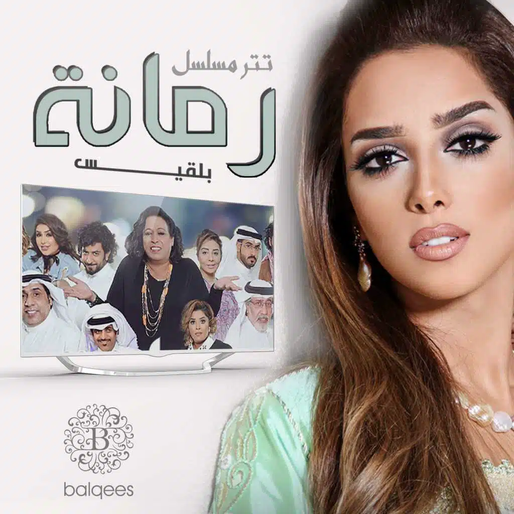 رمانة (من مسلسل رمانة)