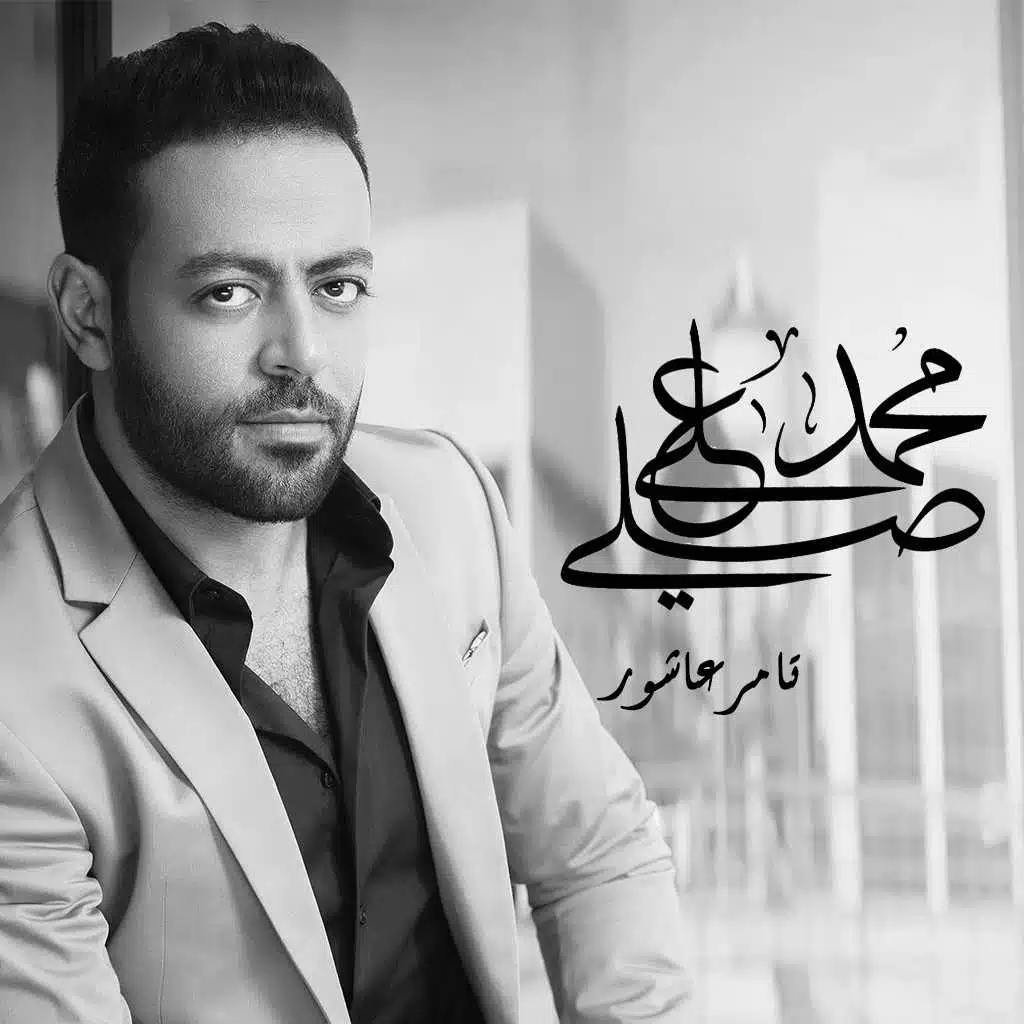 صلي على محمد