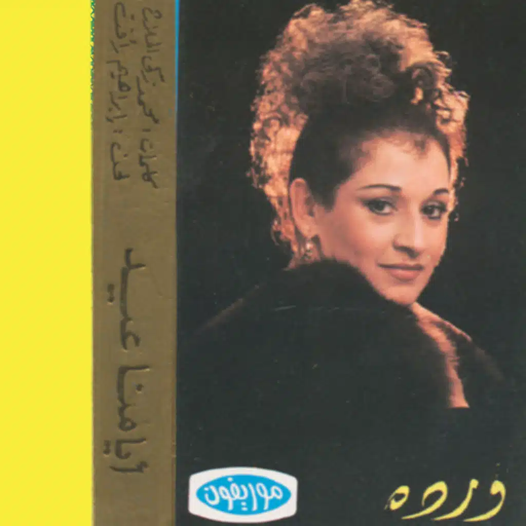 أيامنا عيد 2 حفلة