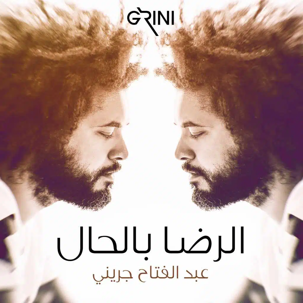 الرضا بالحال