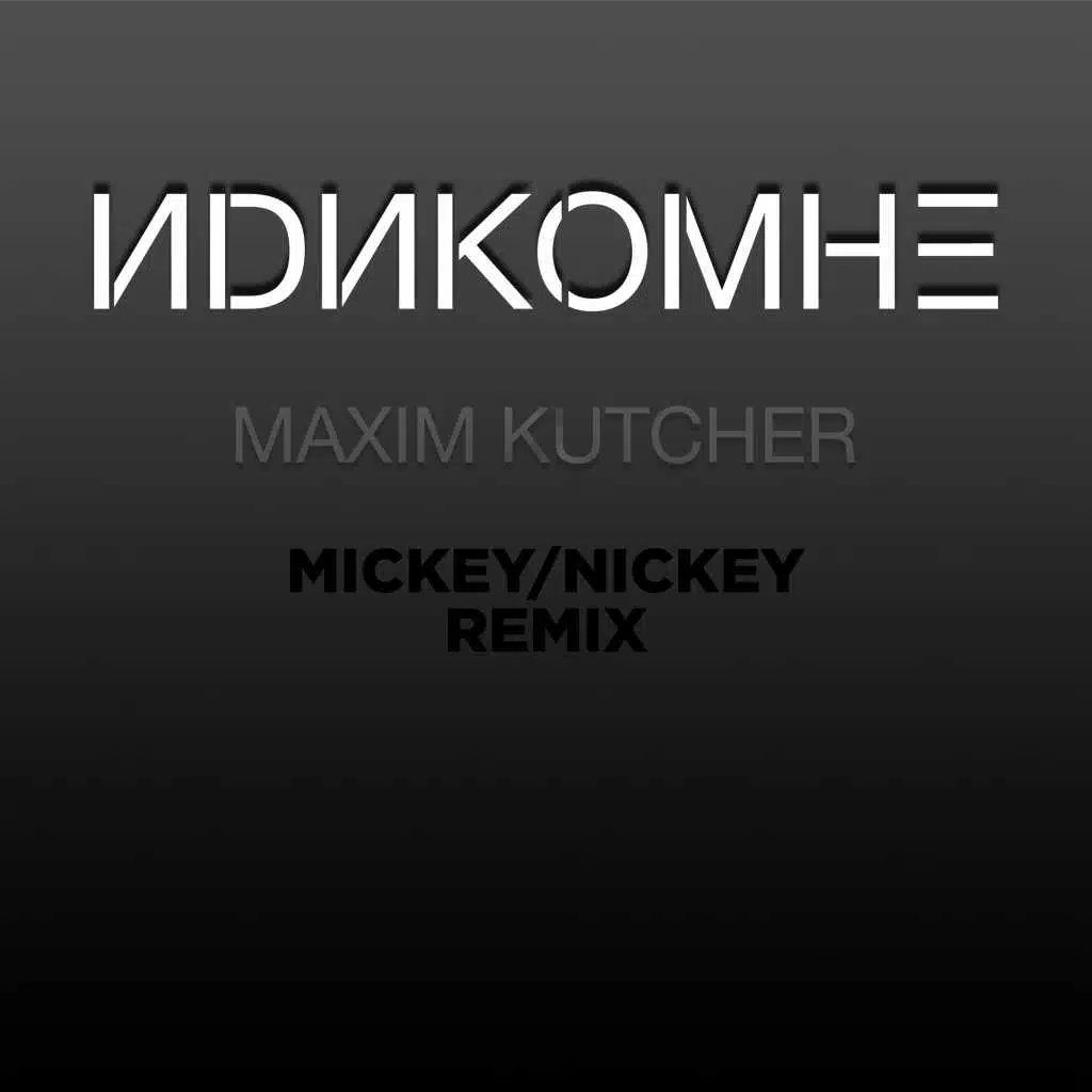 Idi Ko Mne (Mickey/Nickey Remix)