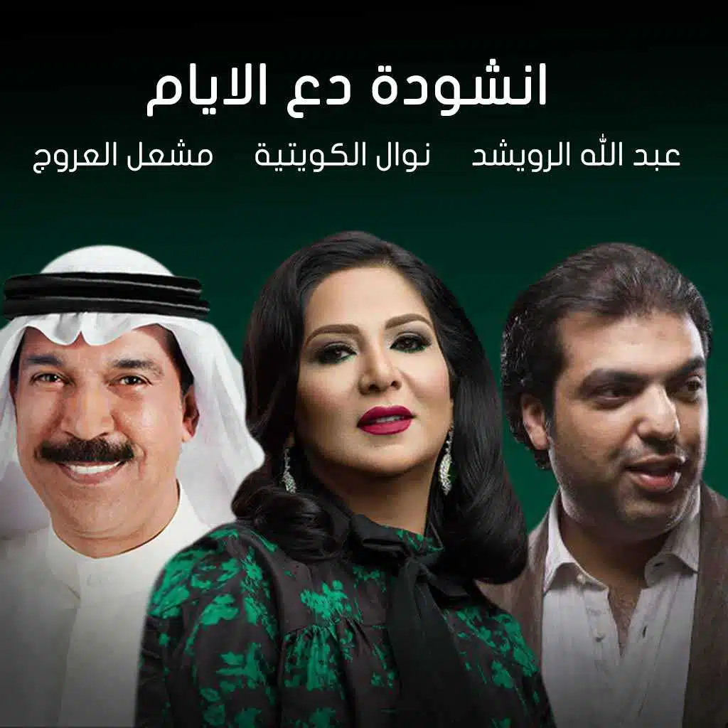 أنشودة دع الأيام