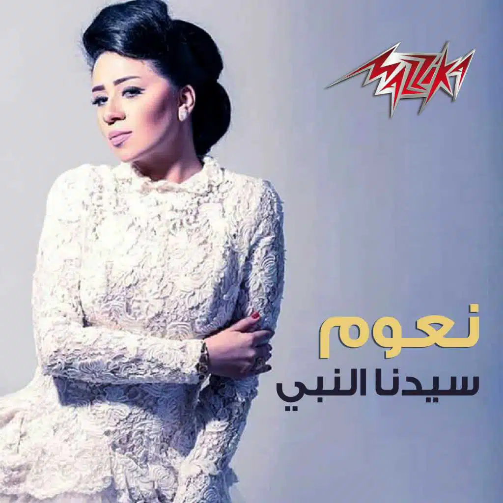 سيدنا النبى