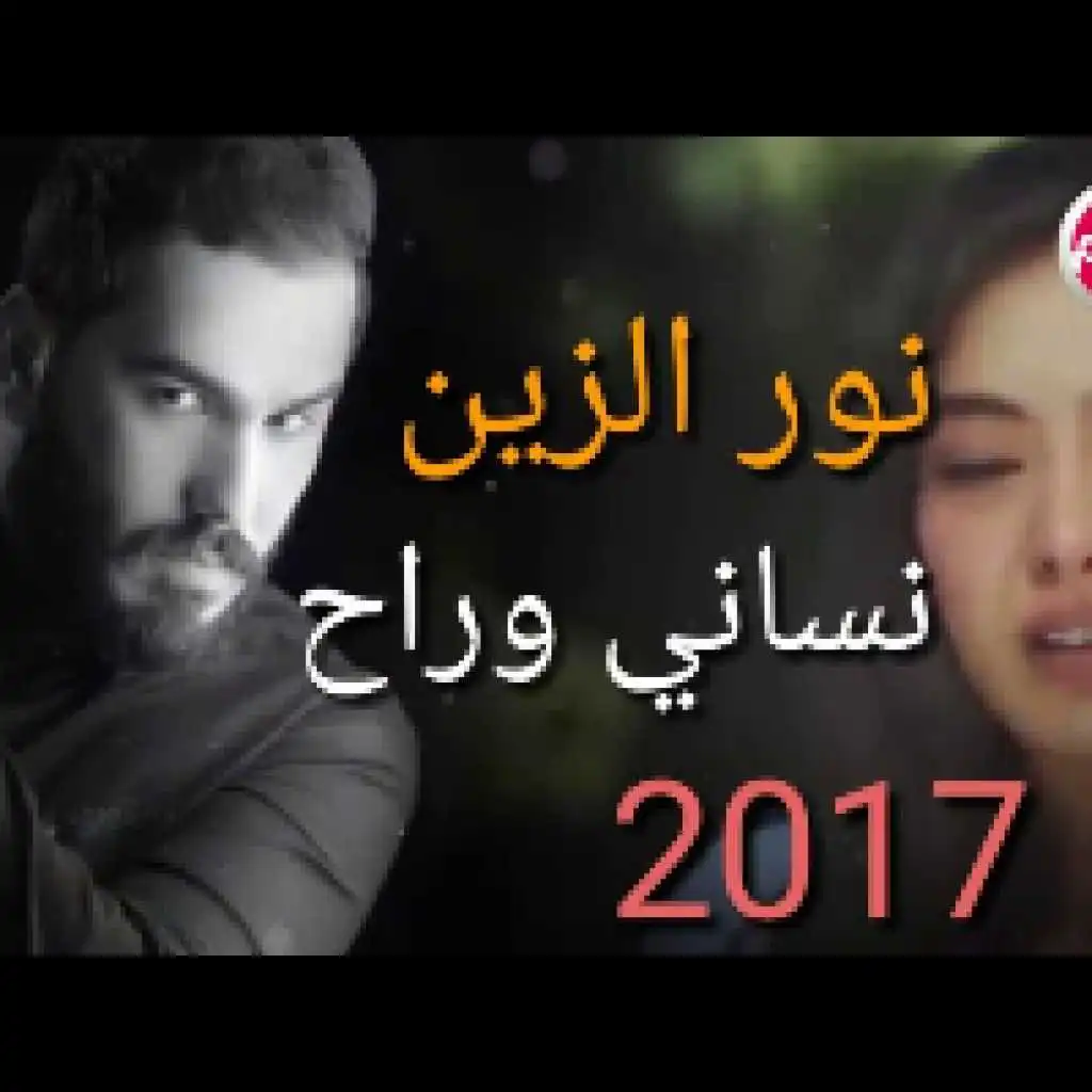 نساني وراح