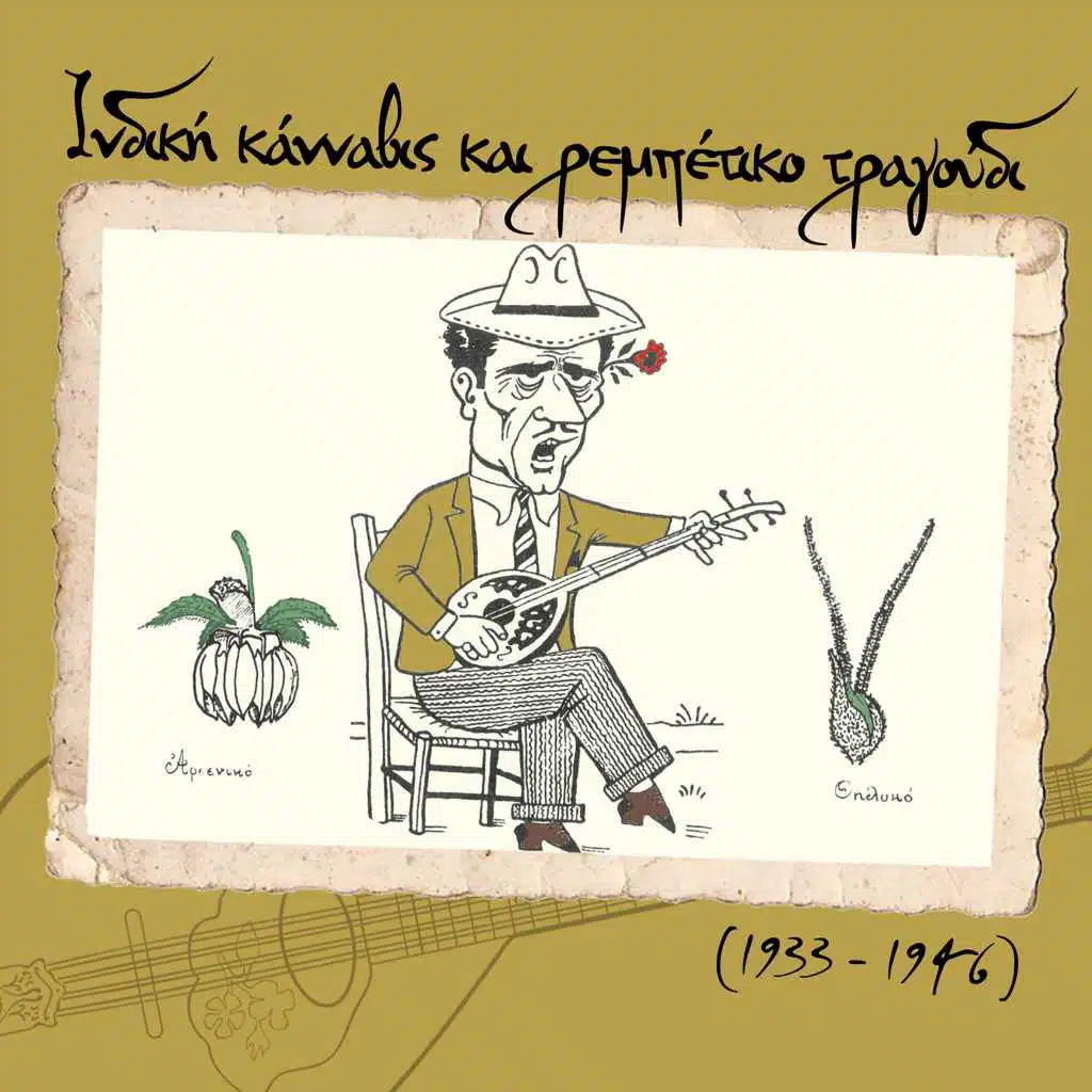 Iνδική κάνναβις και ρεμπέτικο τραγούδι (1933 - 1946)