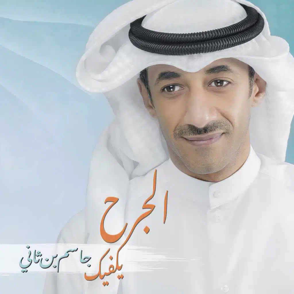 الجرح يكفيك