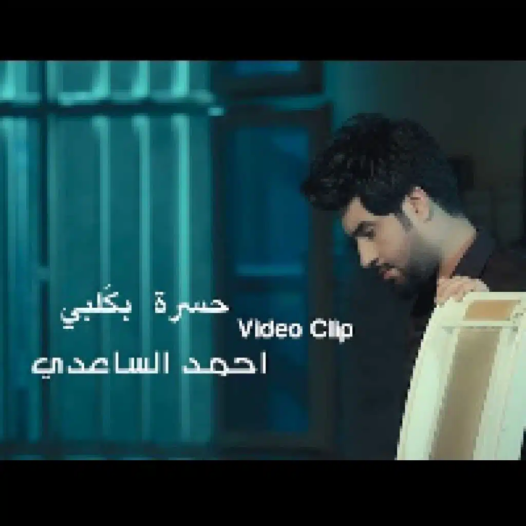 حسره  بقلبي