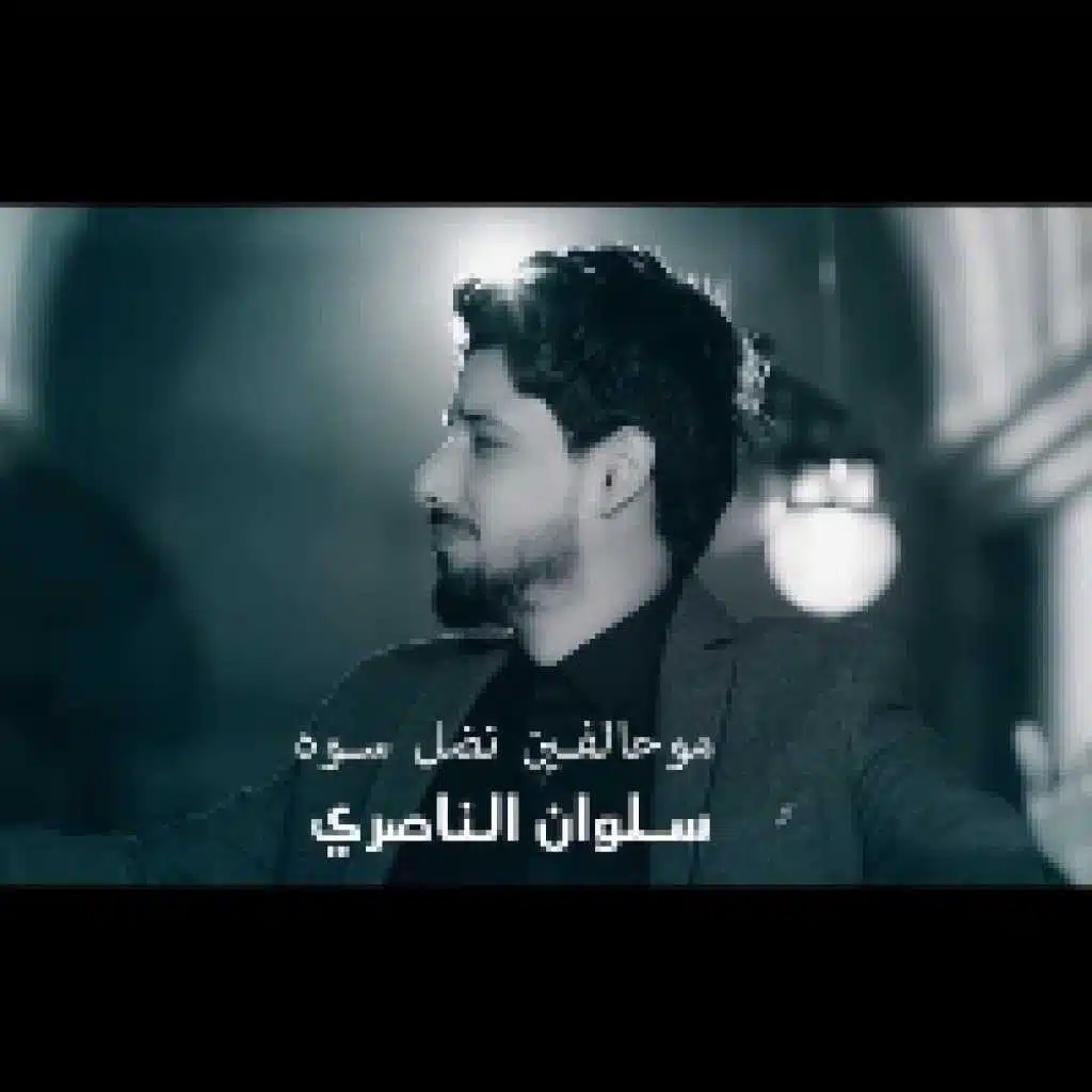 مو حالفين نظل سوه