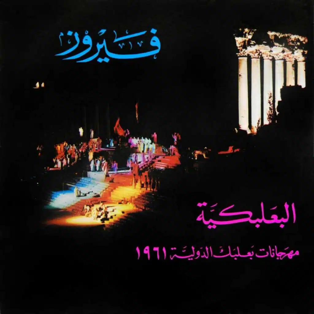 Baalbeck International Festival 1961
